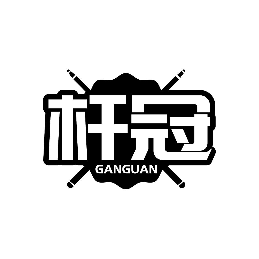 杆冠
