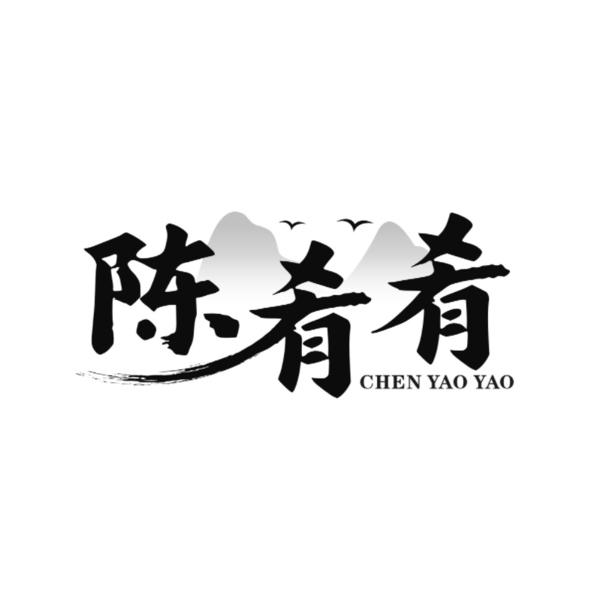 陈肴肴