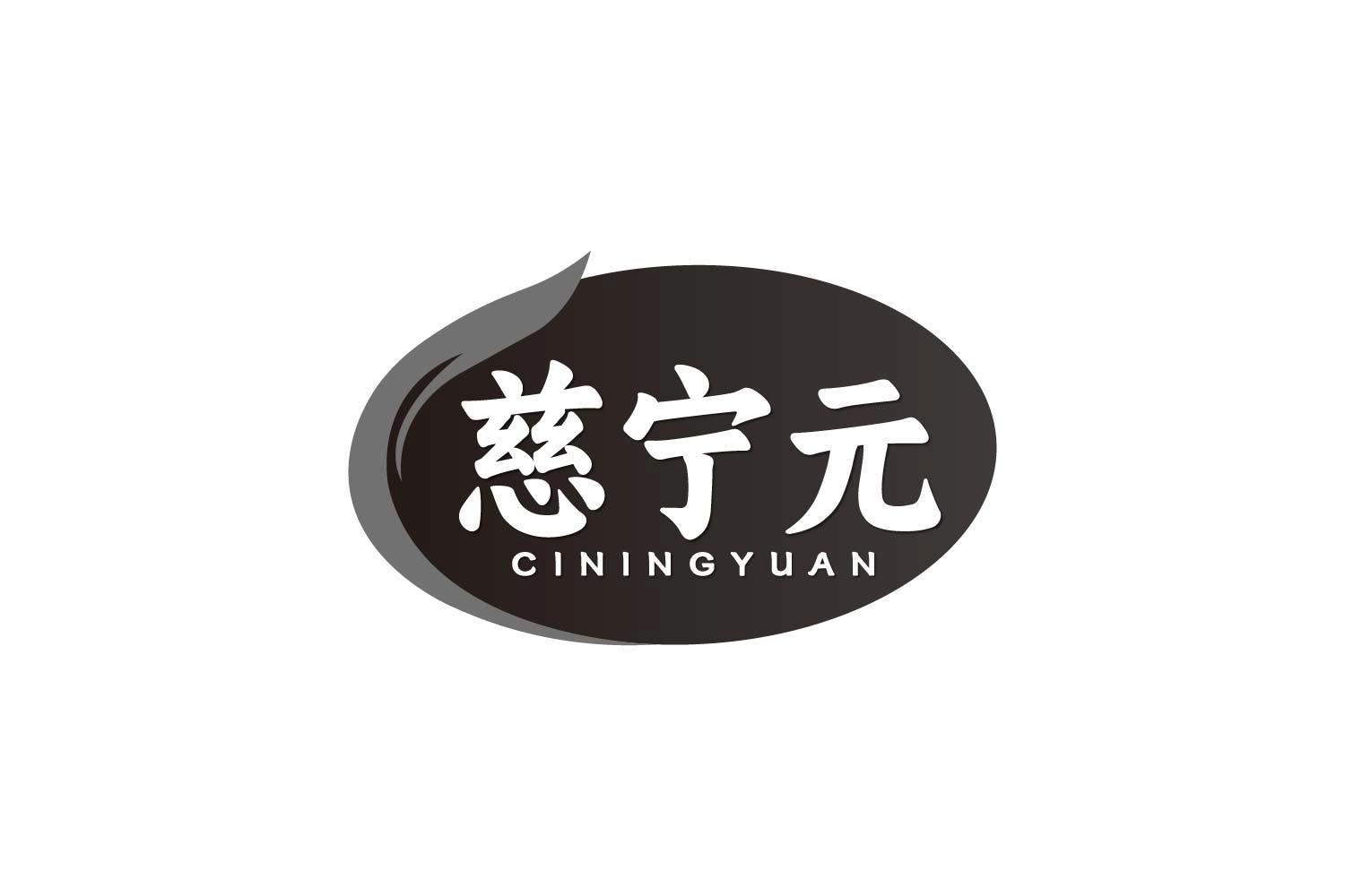 慈宁元