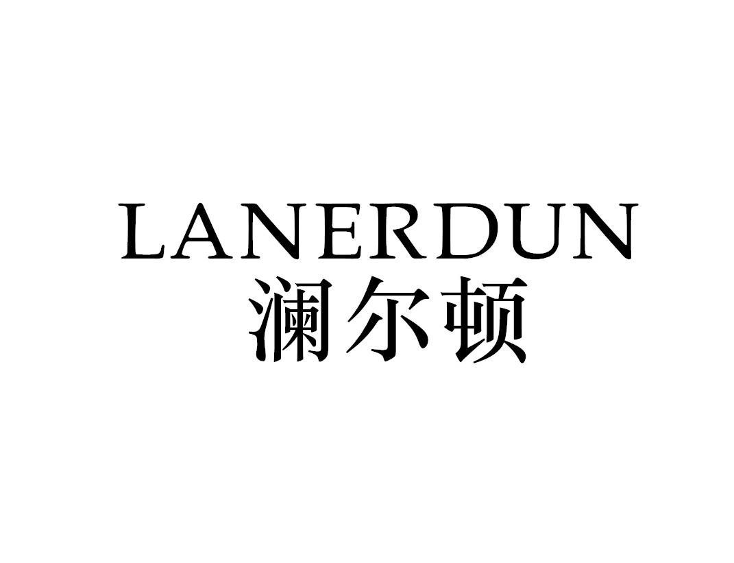 澜尔顿