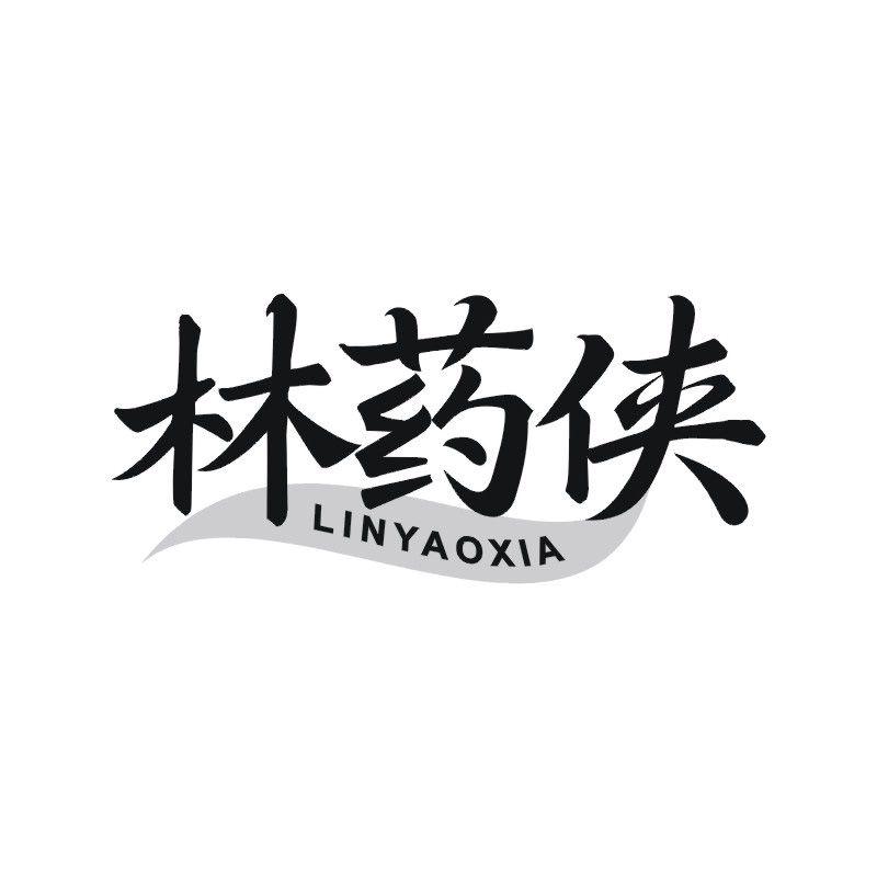 林药侠