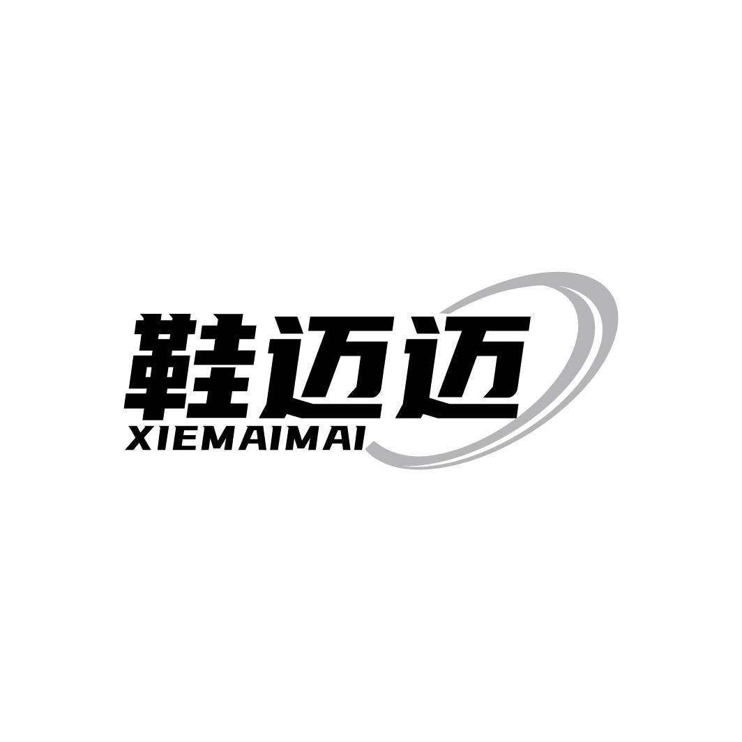 鞋迈迈