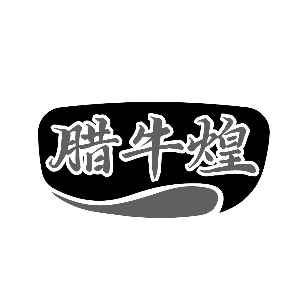 腊牛煌