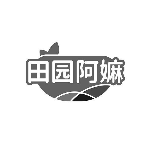 田园阿嫲