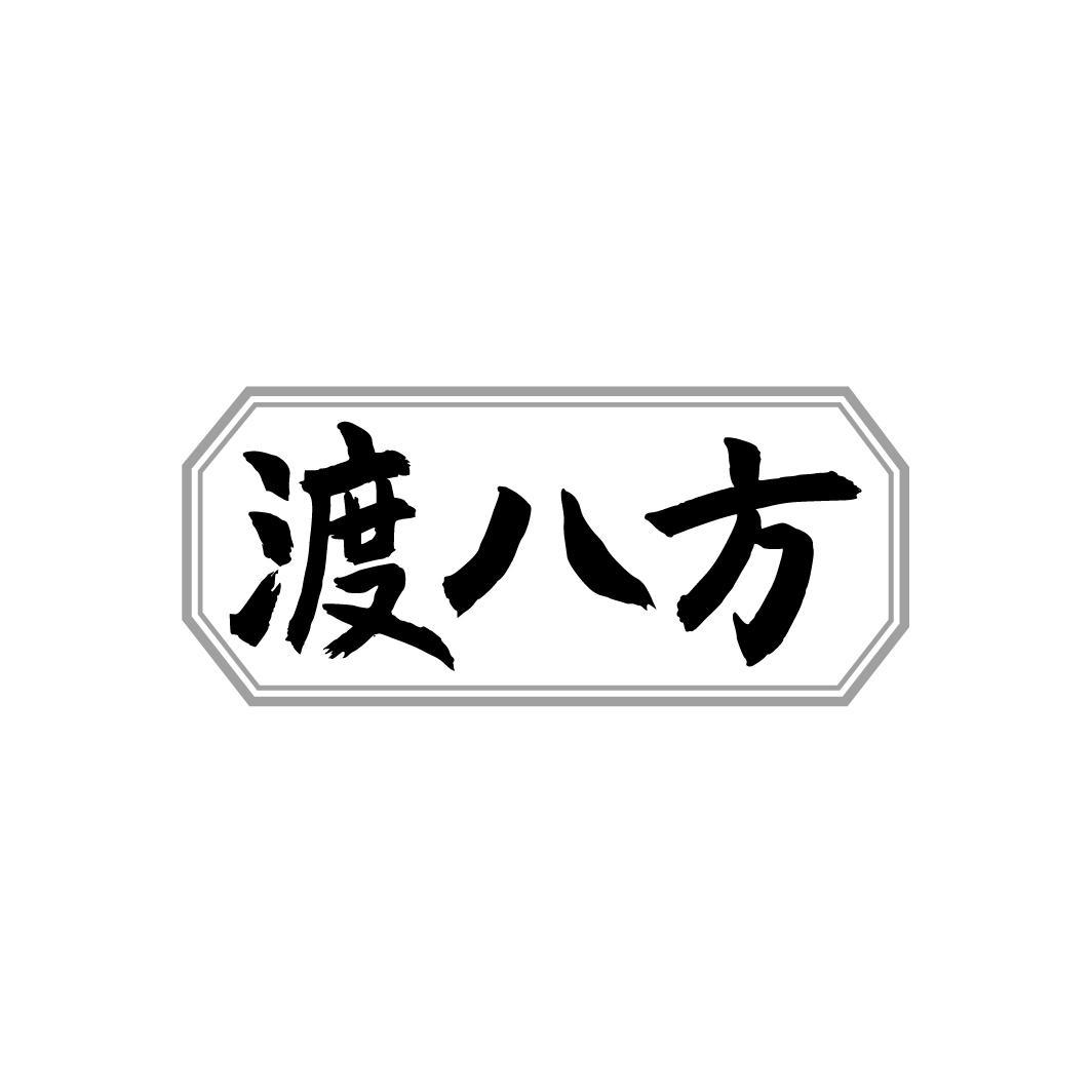 渡八方