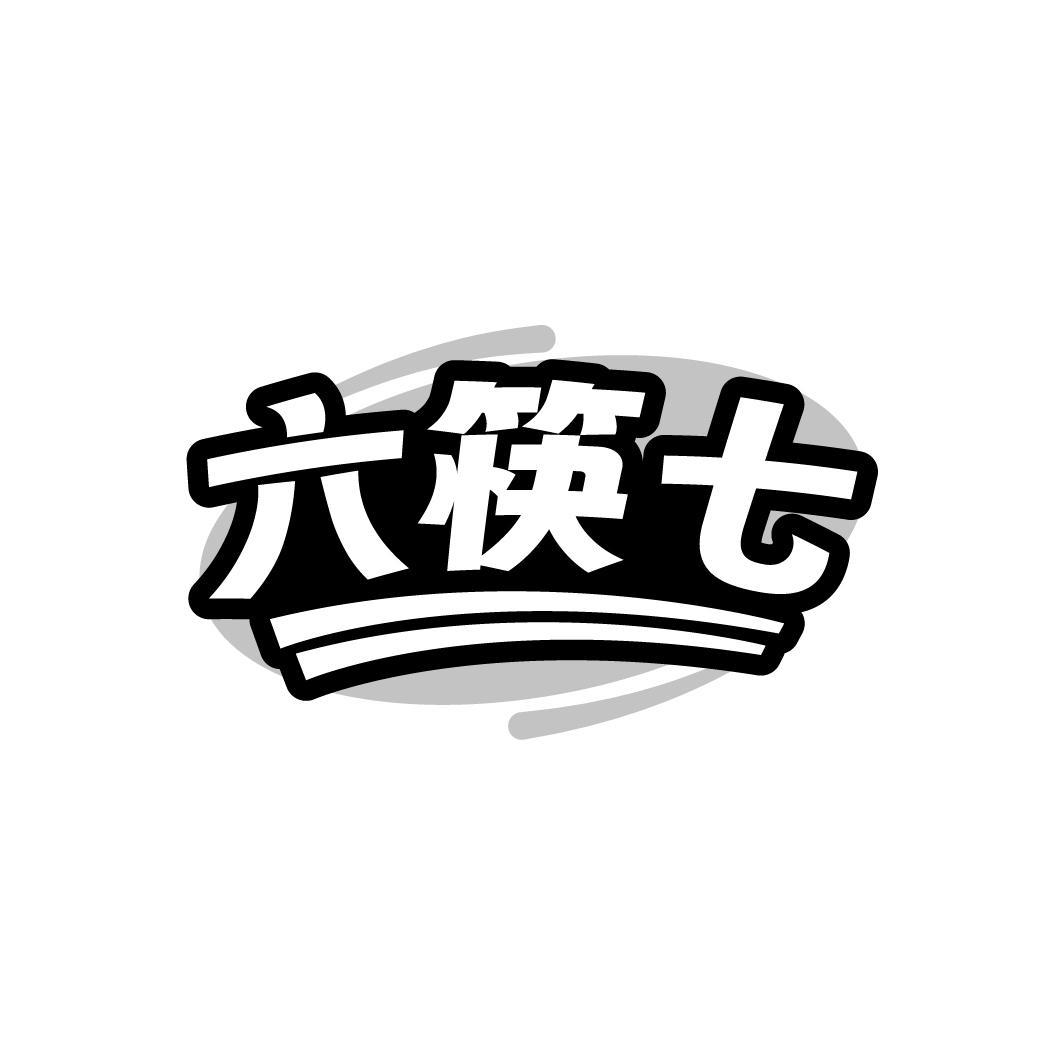 六筷七