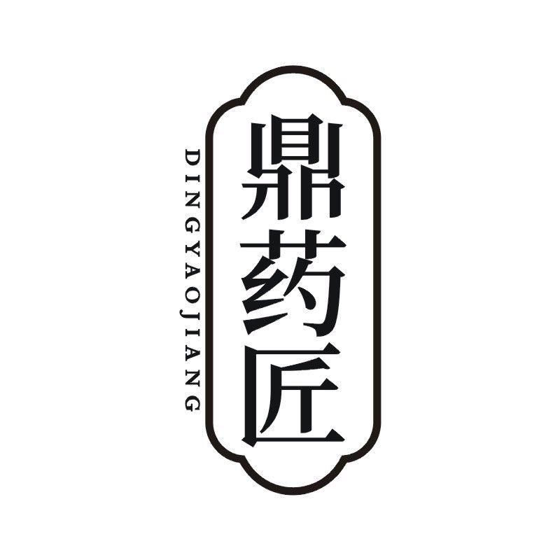 鼎药匠