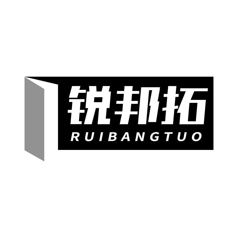 锐邦拓