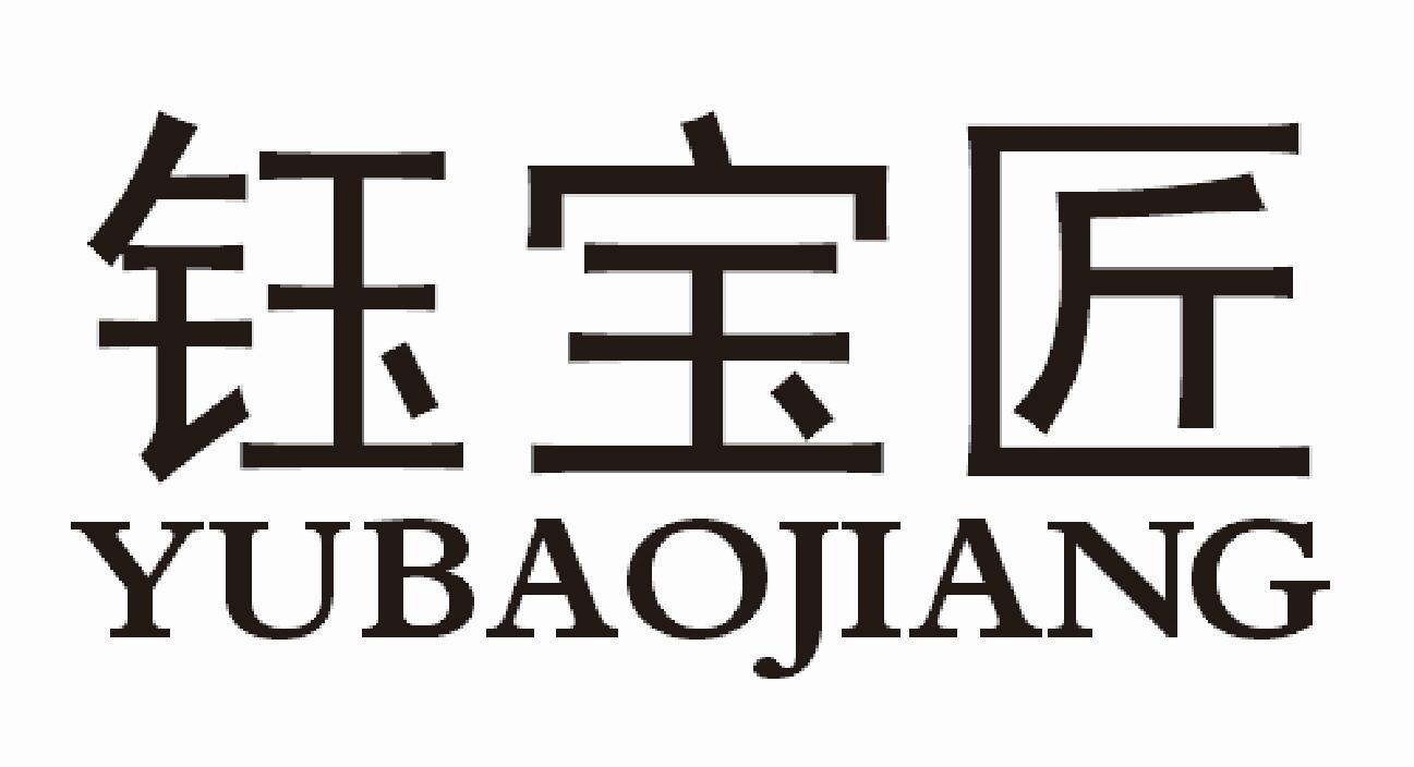 钰宝匠
