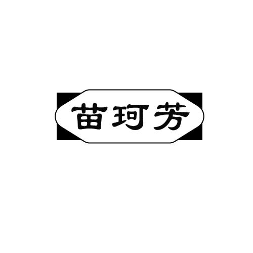 苗珂芳