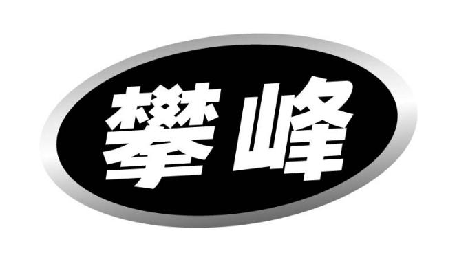 攀峰