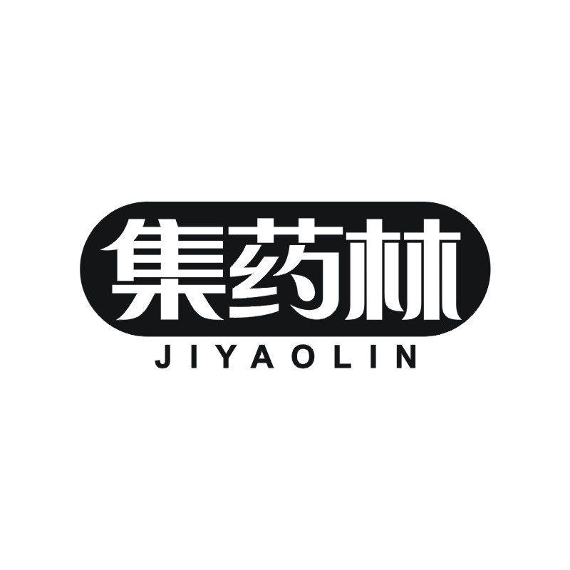 集药林