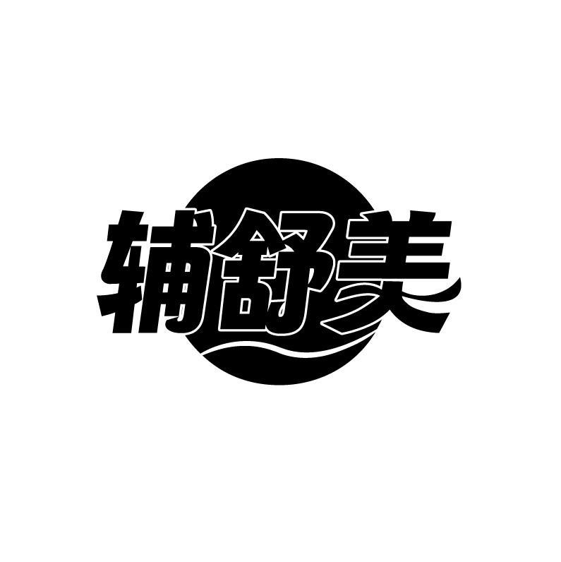 辅舒美