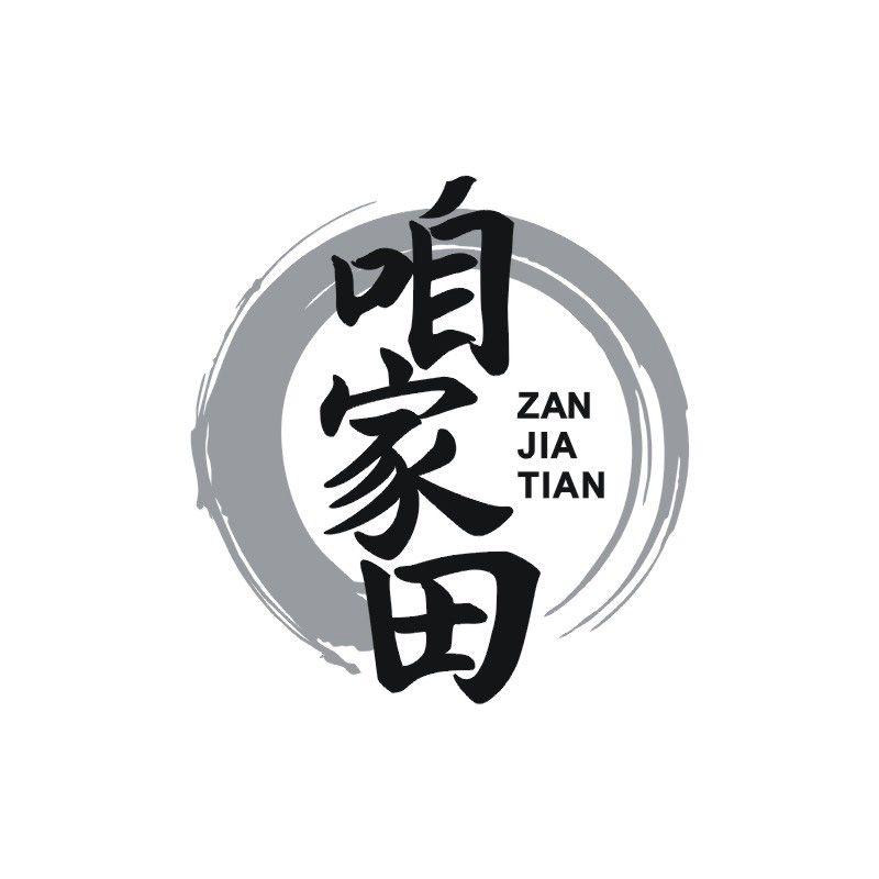 咱家田
