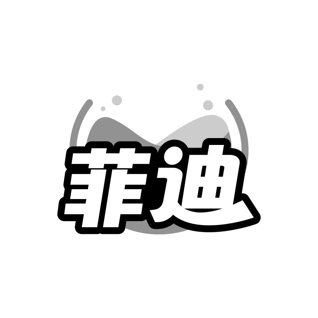 菲迪