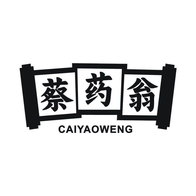 蔡药翁