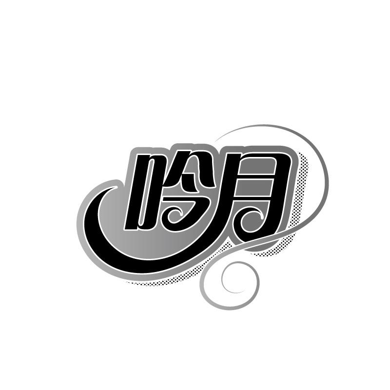 吟月