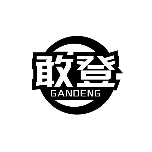 敢登