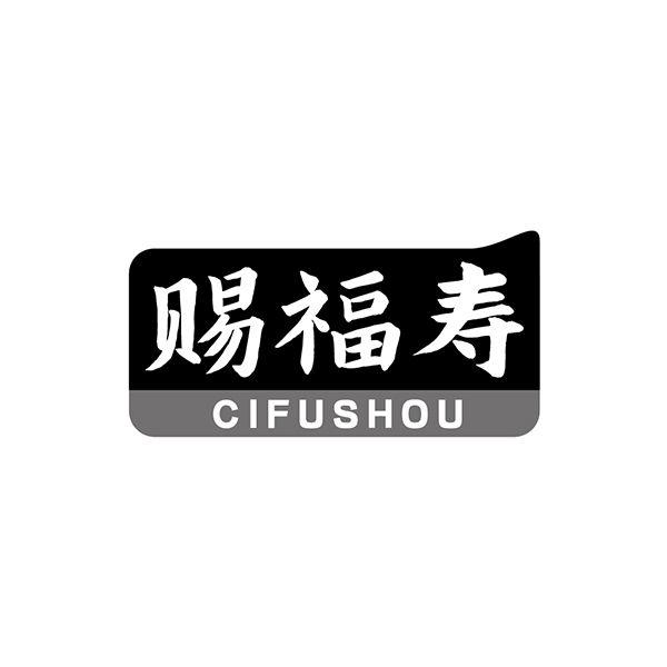 赐福寿