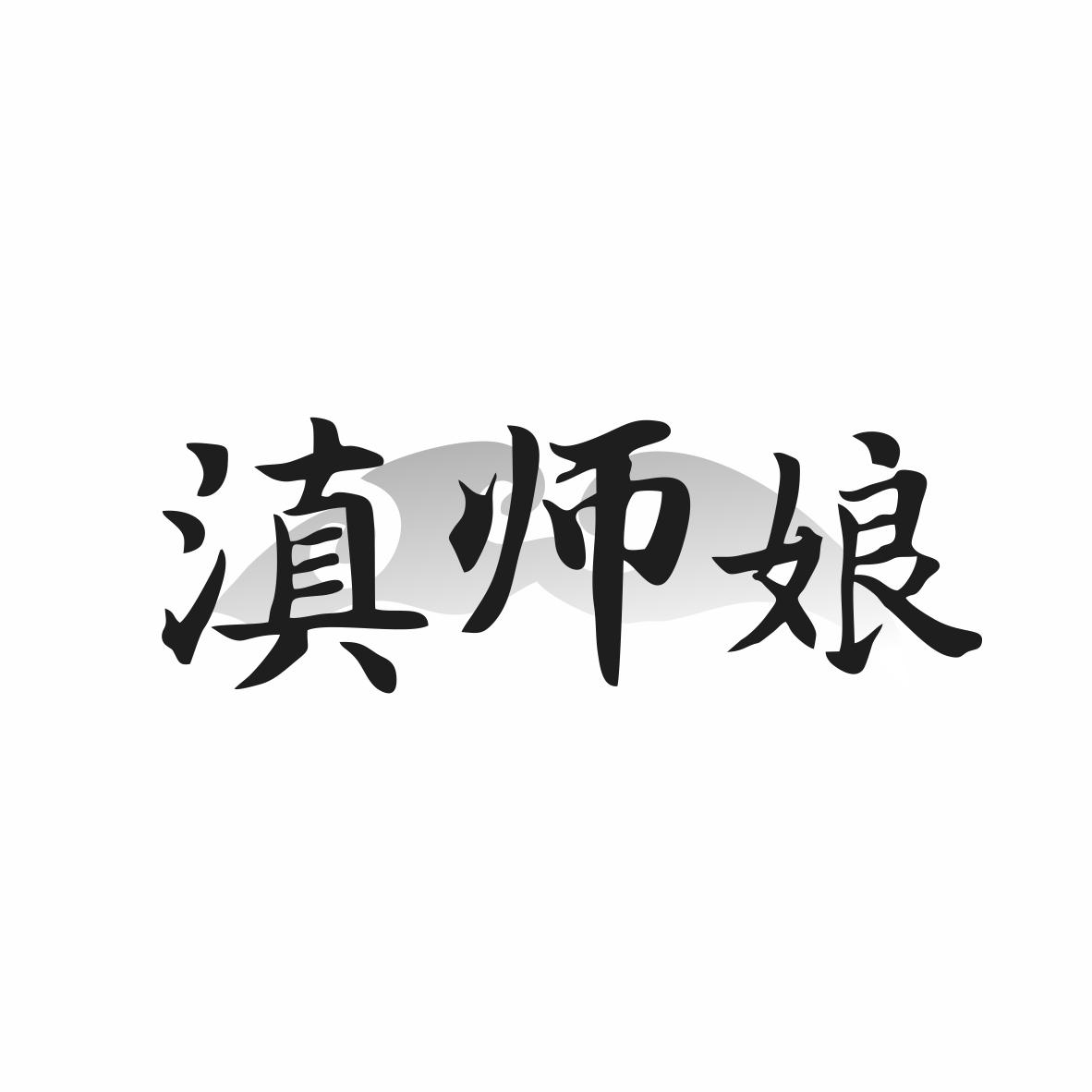 滇师娘