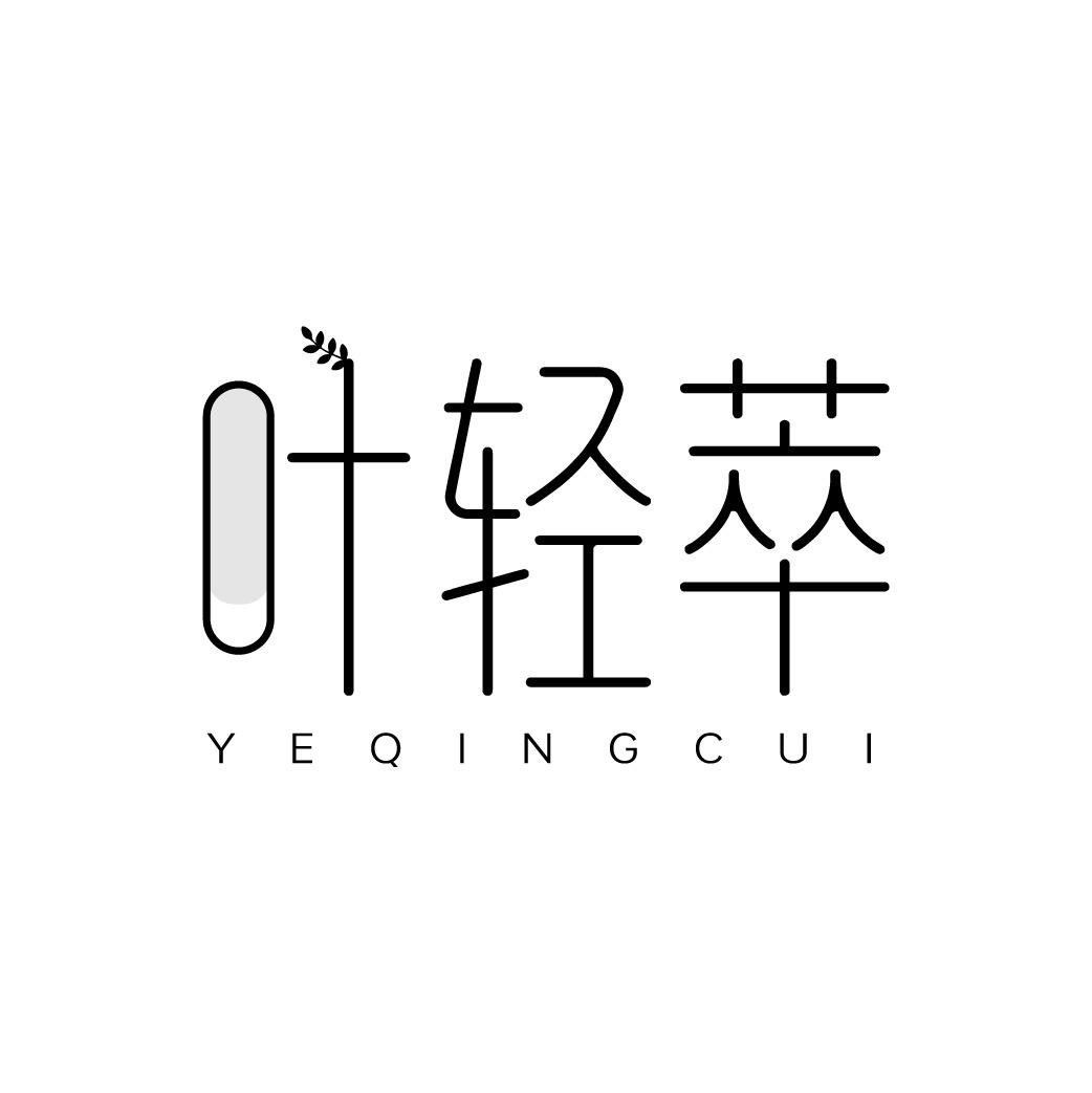 叶轻萃