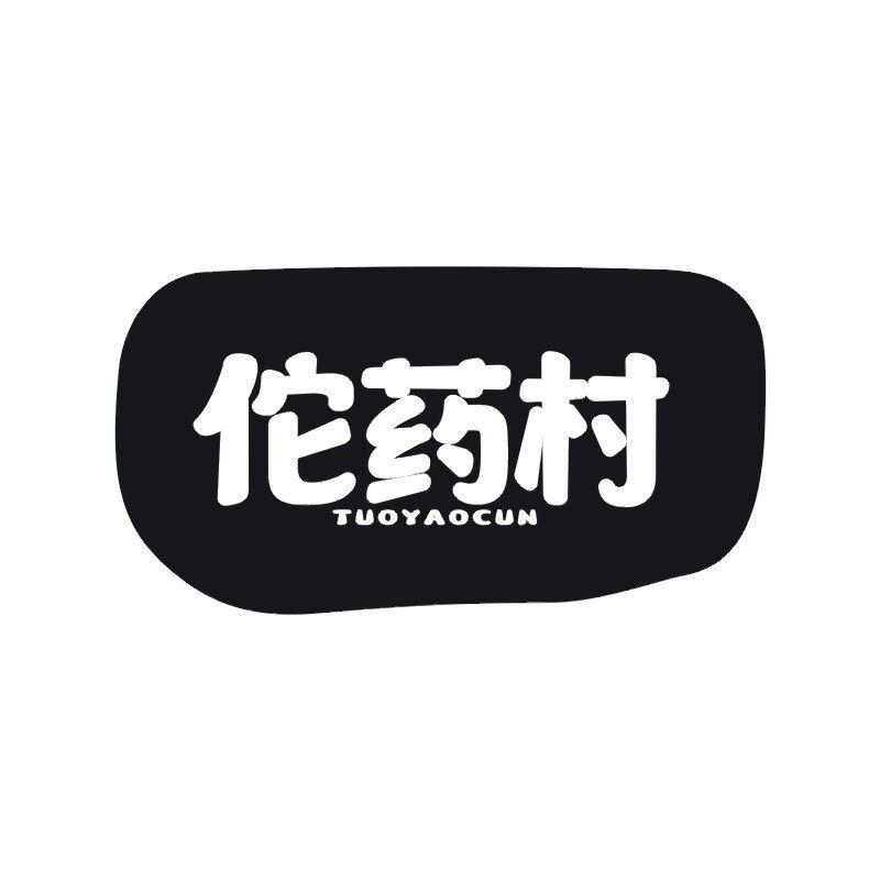 佗药村