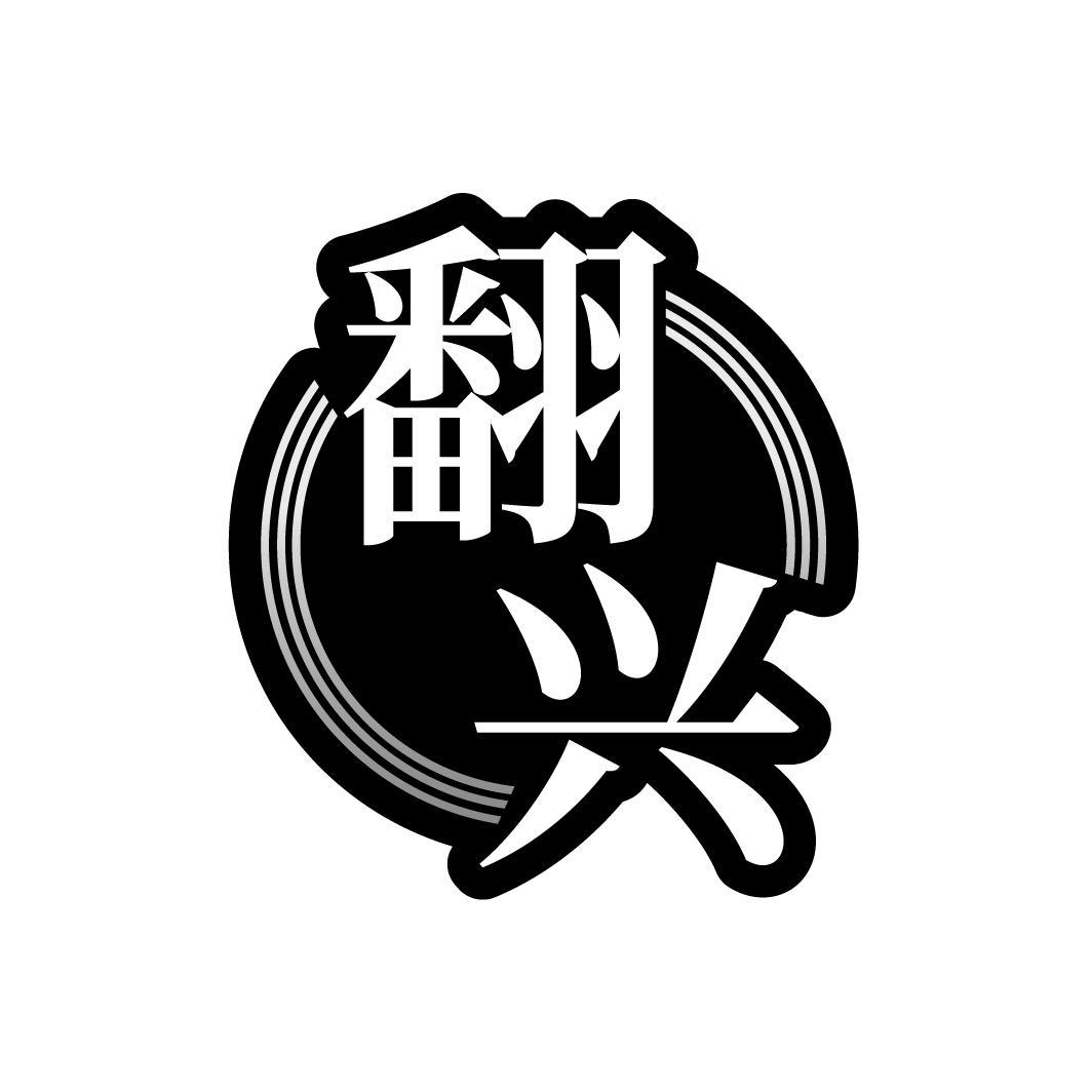 翻兴