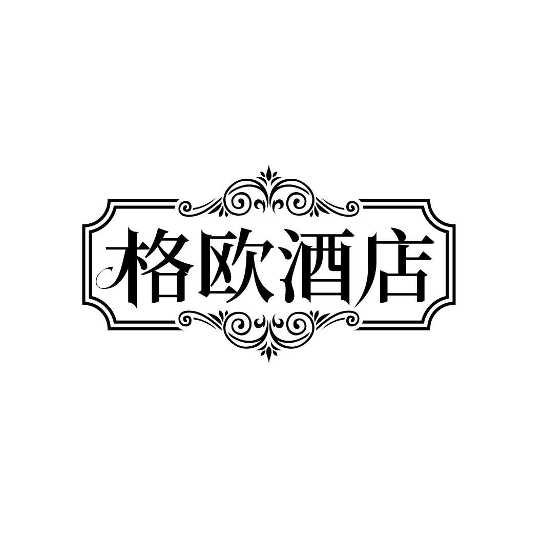 格欧酒店