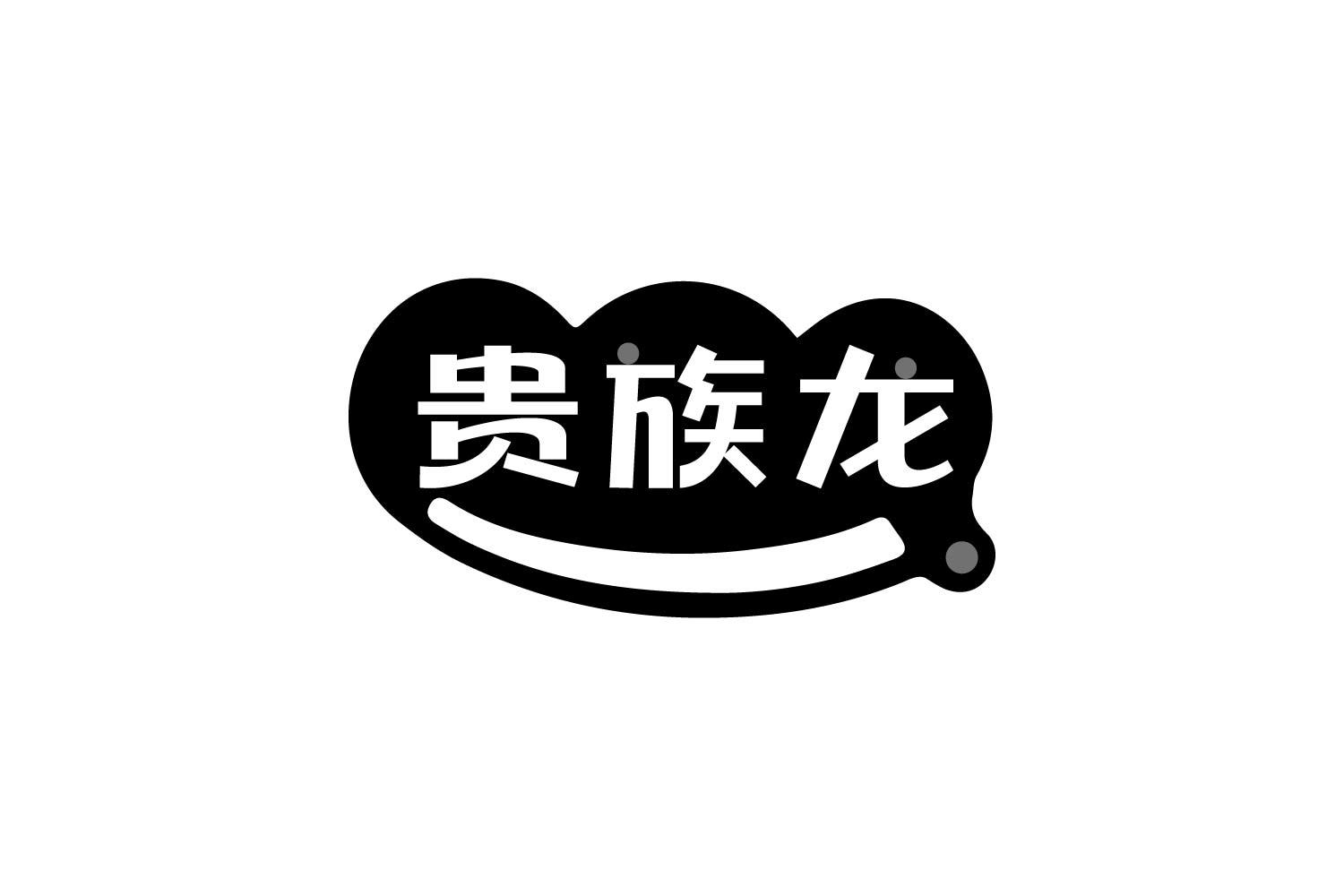 贵族龙