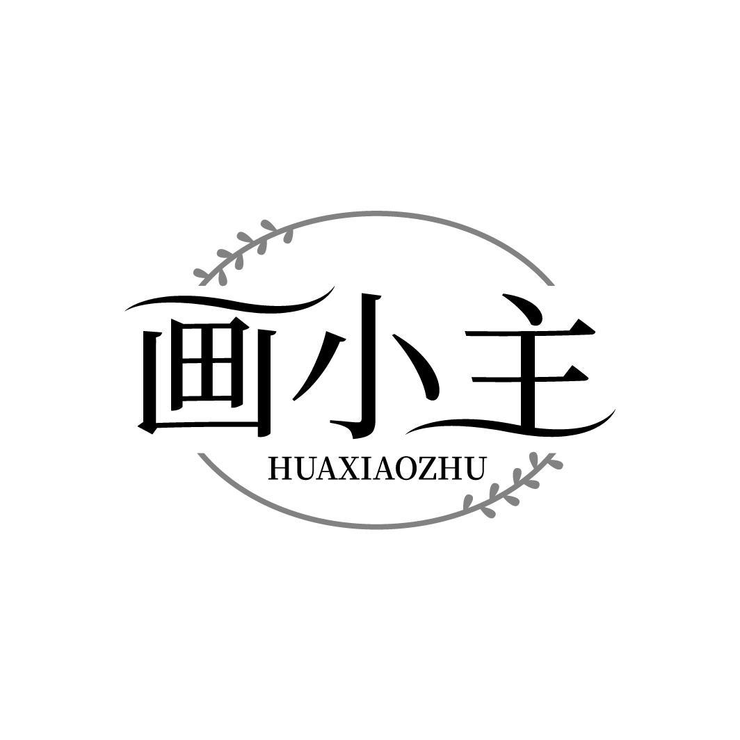 画小主