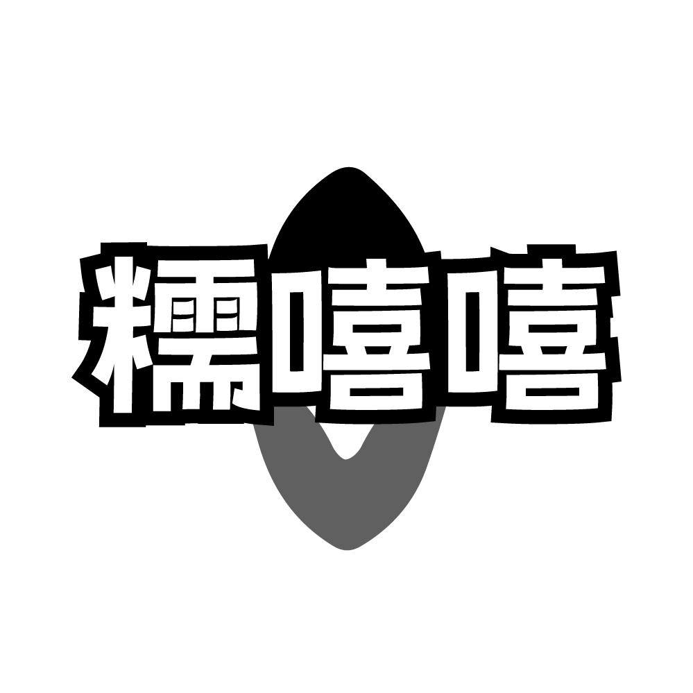糯嘻嘻