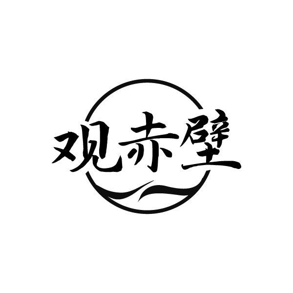 观赤壁