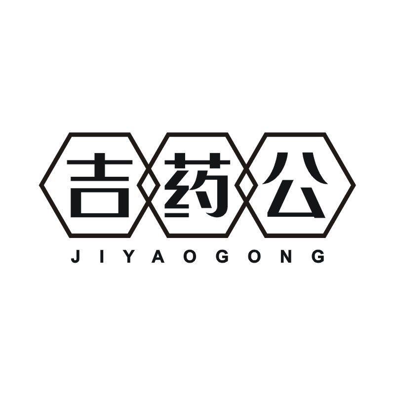 吉药公