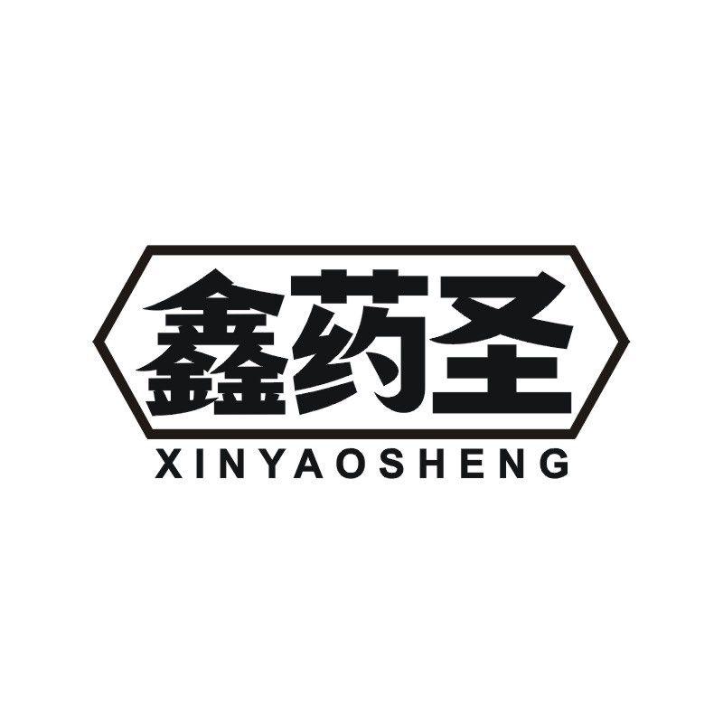 鑫药圣