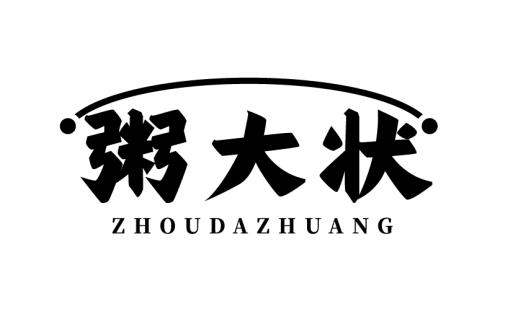 粥大状