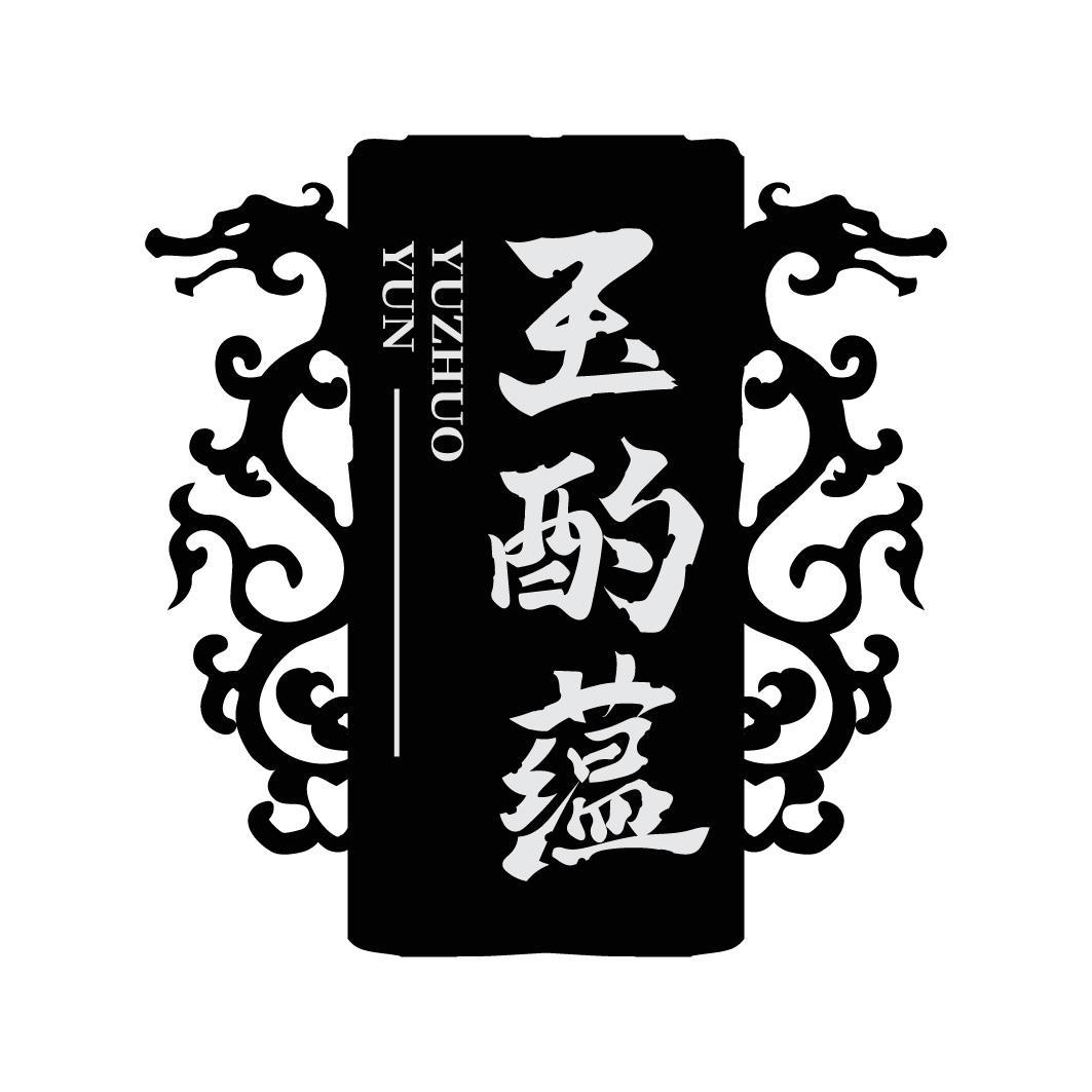 玉酌蕴