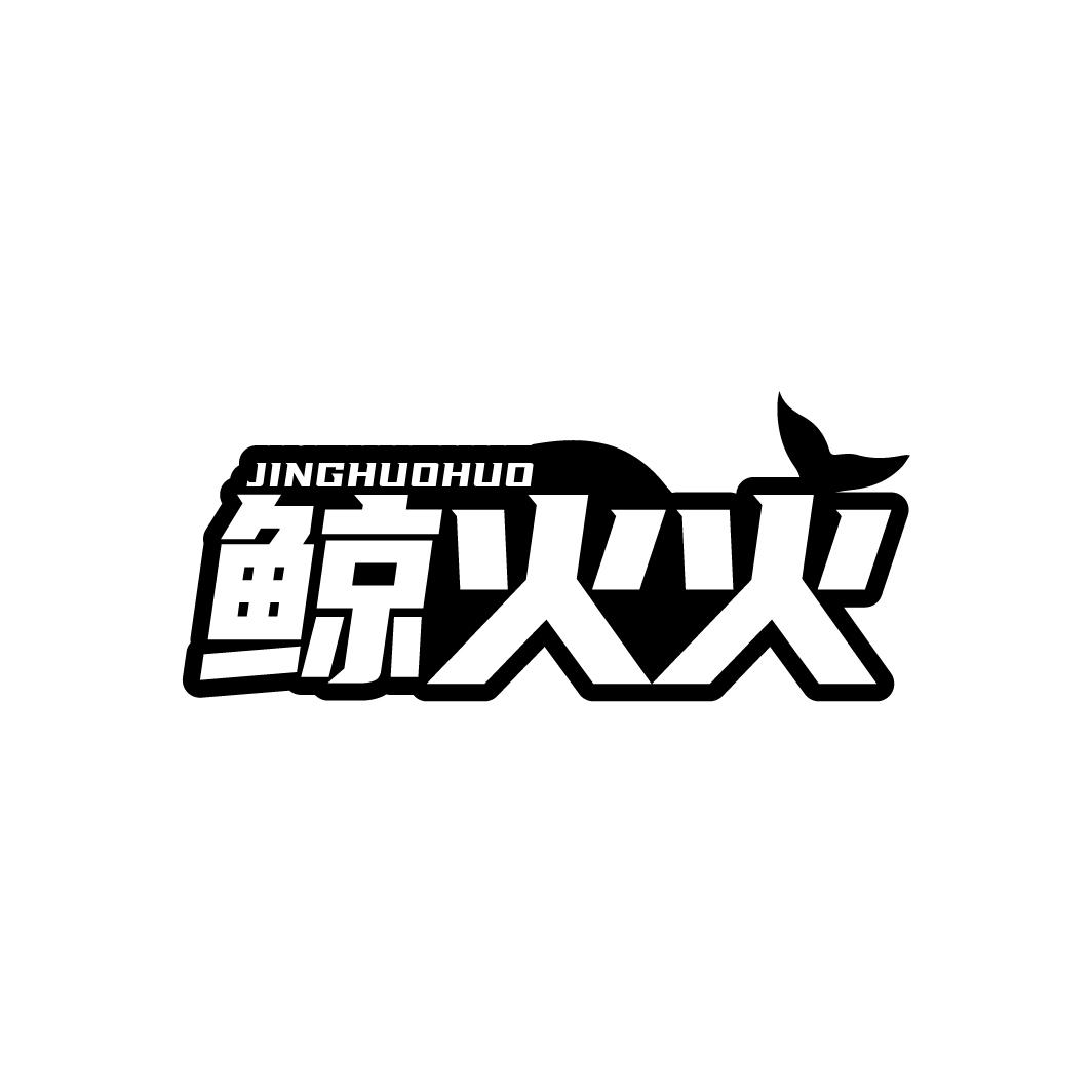 鲸火火