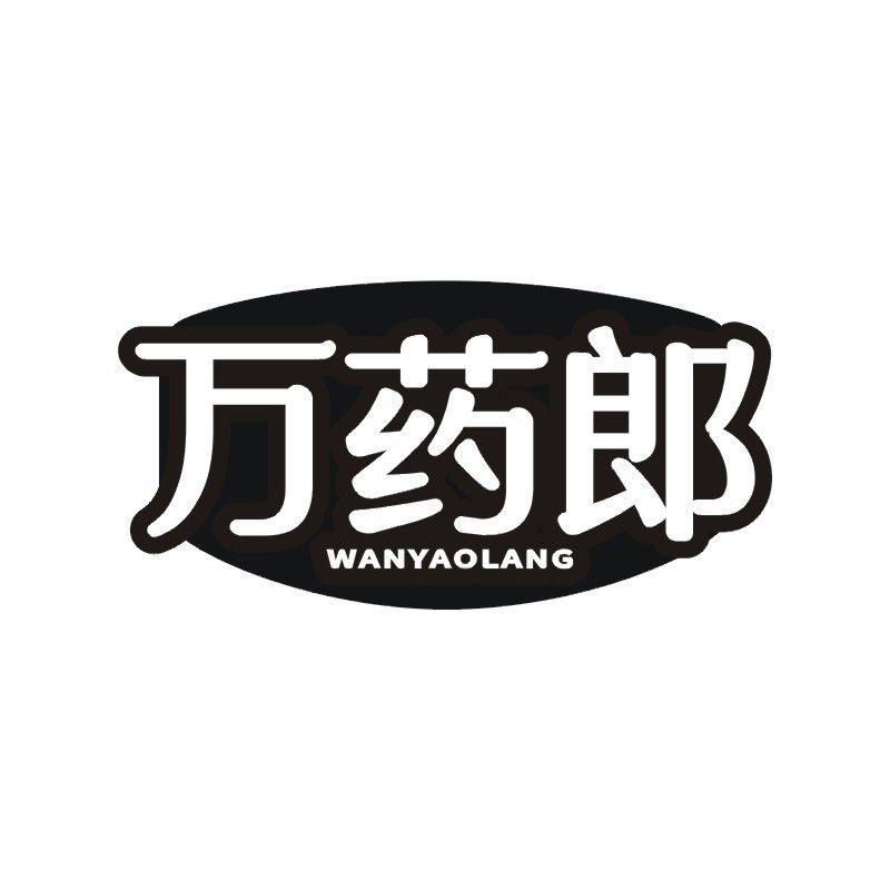 万药郎