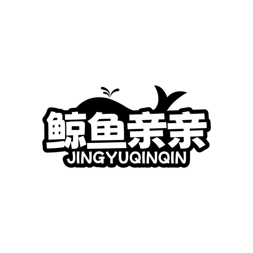 鲸鱼亲亲
