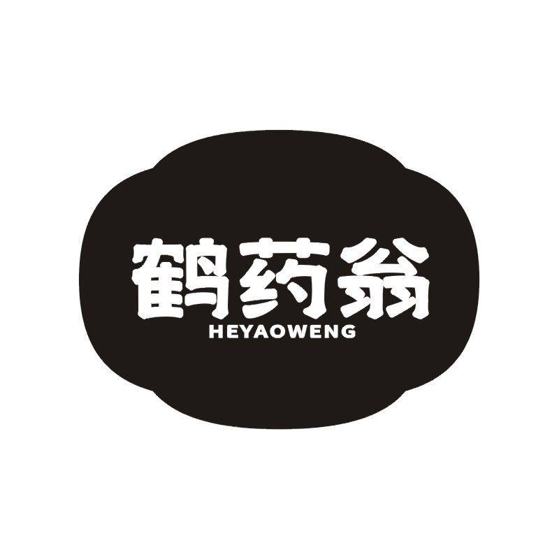 鹤药翁