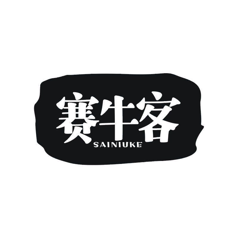 赛牛客