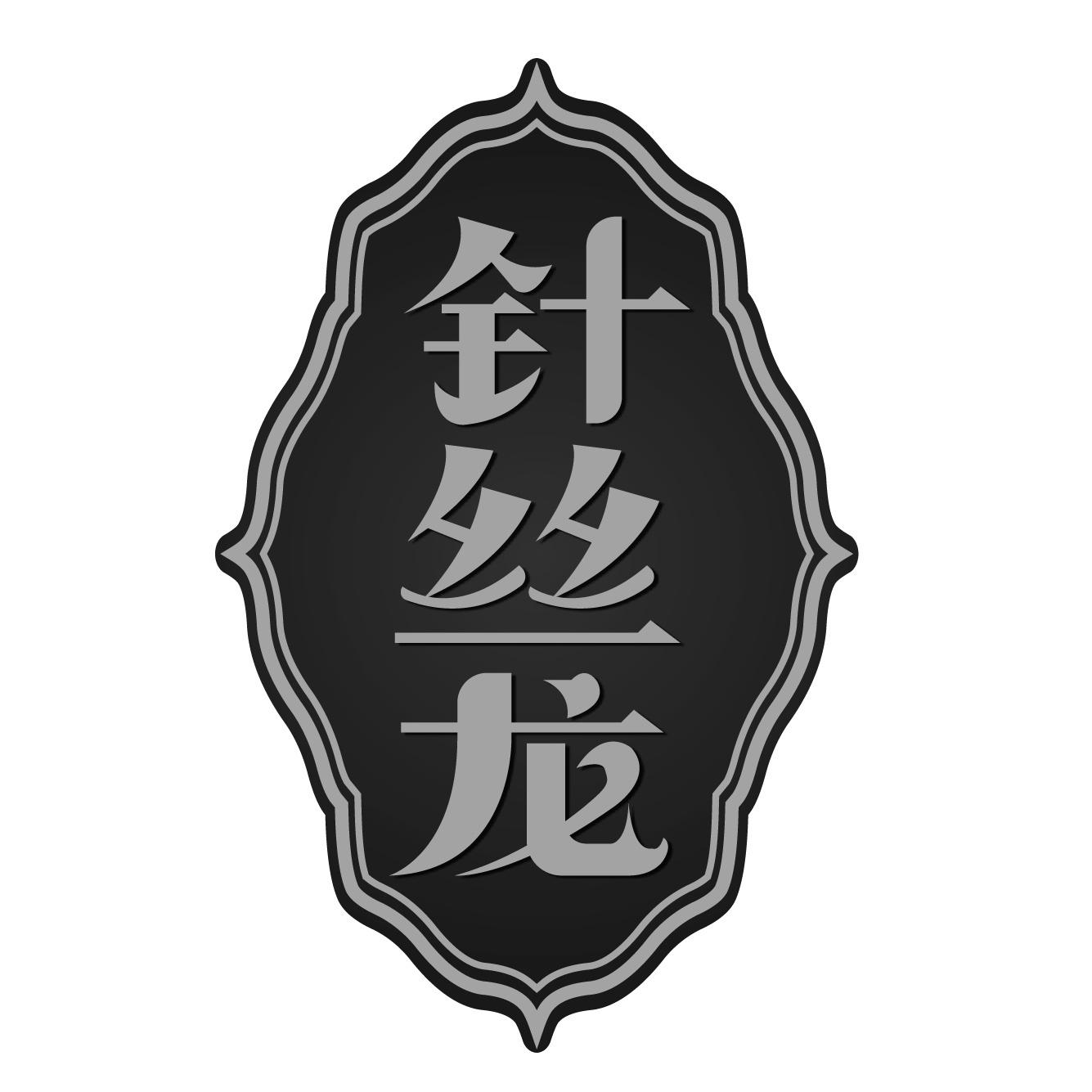 针丝龙