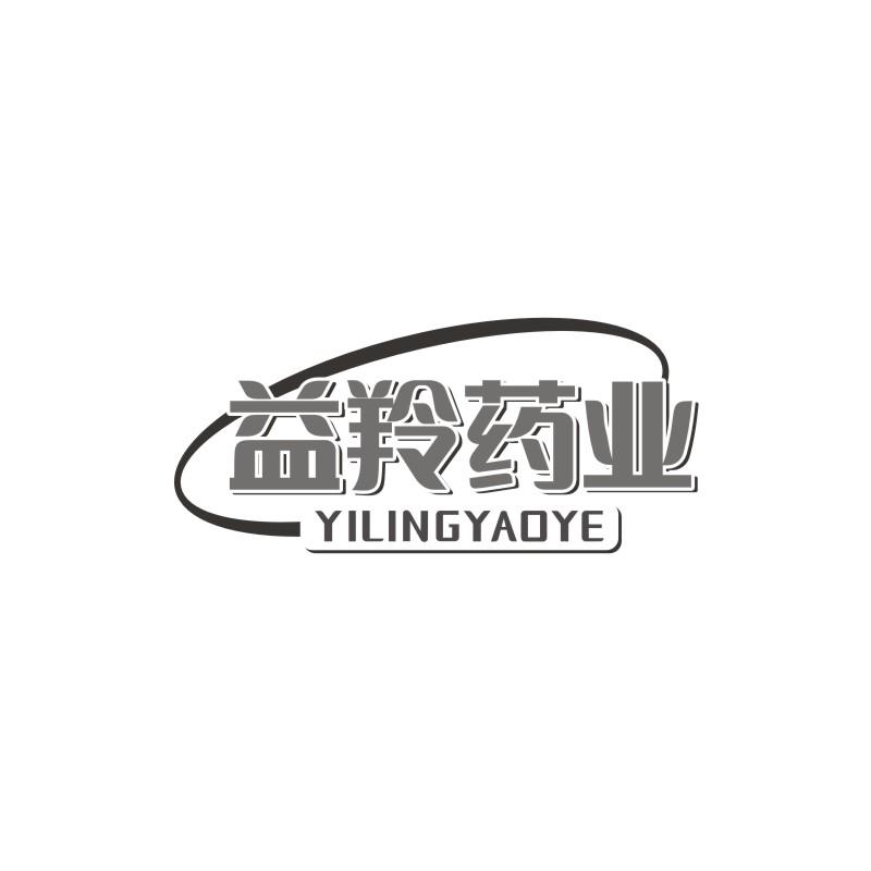 益羚药业