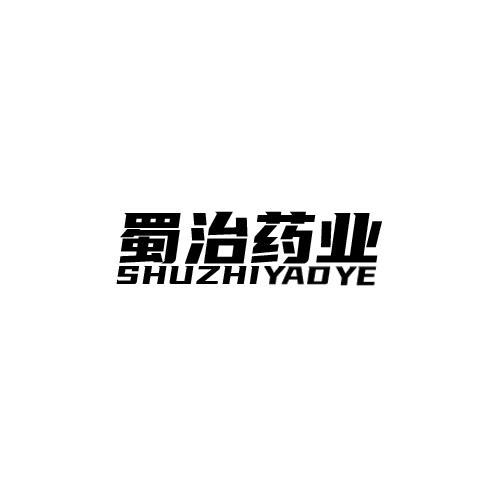 蜀治药业