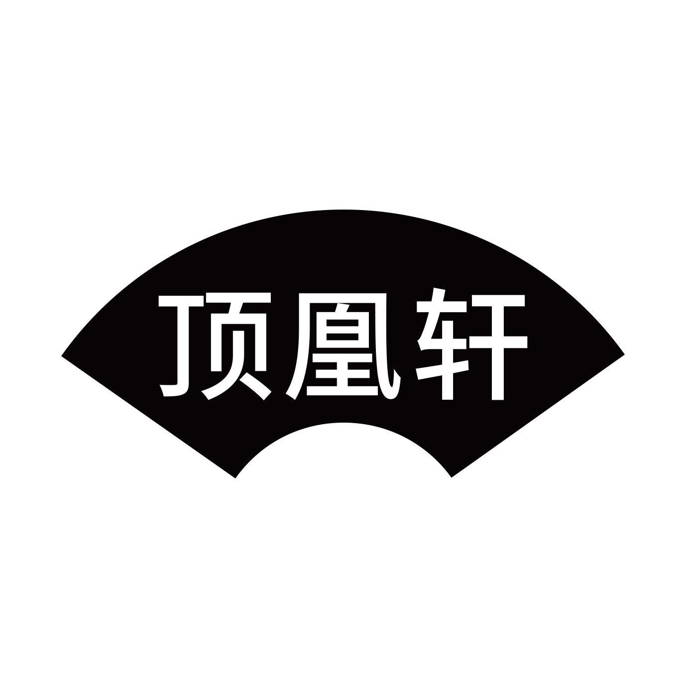 顶凰轩