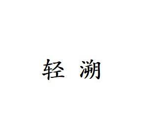 轻溯