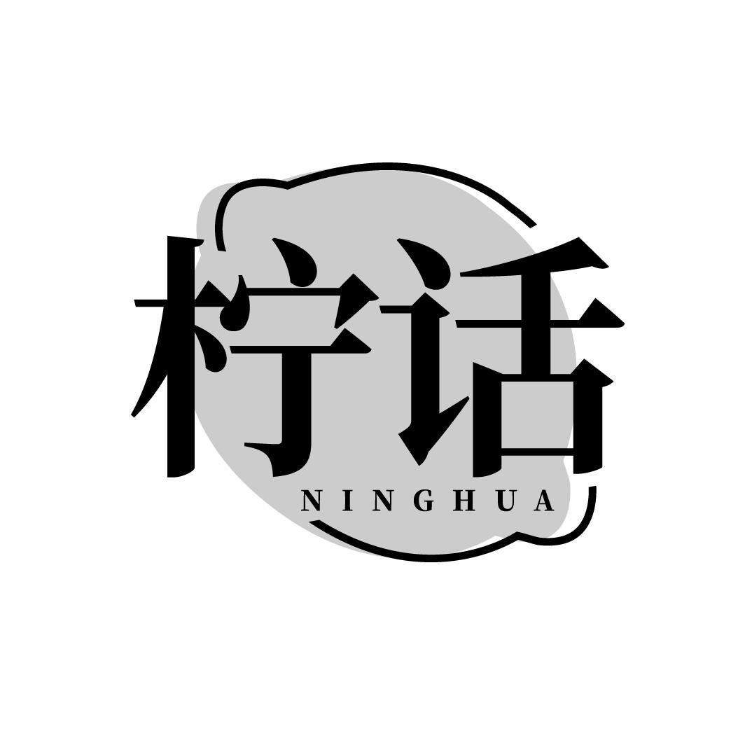 柠话