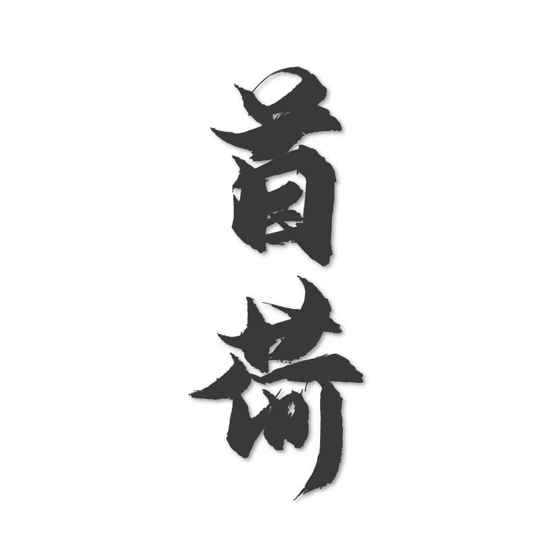 首荷