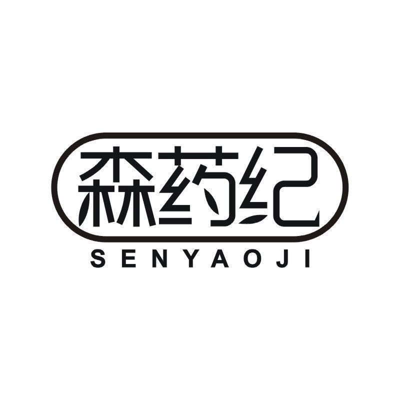 森药纪
