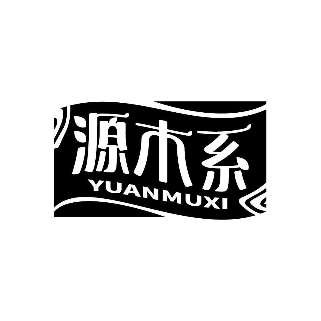 源木系